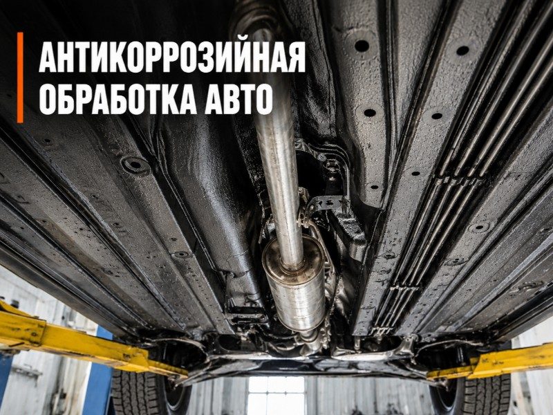 Антикоррозийная обработка — антикоррозийная обработка в Москве и МО, НеРыжий