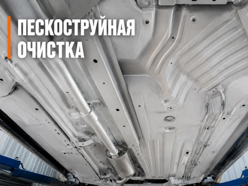 Пескоструйная обработка — антикоррозийная обработка в Москве и МО, НеРыжий