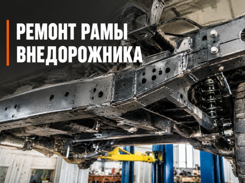 Ремонт рамы — антикоррозийная обработка в Москве и Московской области, НеРыжий