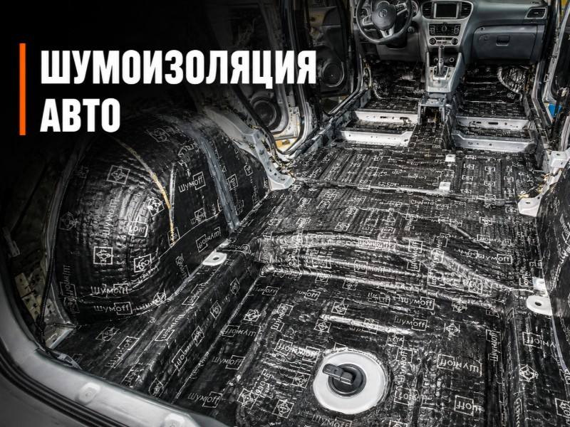 Шумоизоляция авто — антикоррозийная обработка в Москве и Московской области, НеРыжий