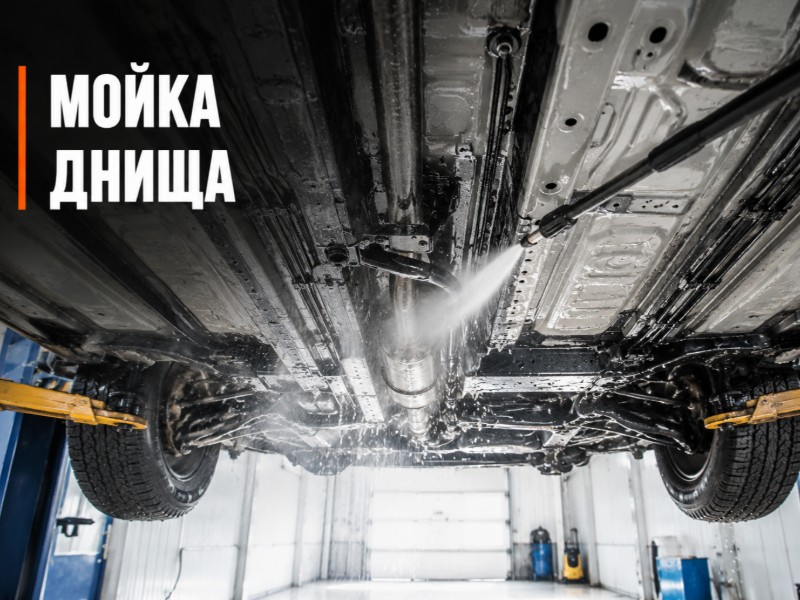 Мойка днища на подъемнике — антикоррозийная обработка в Москве и Московской области, НеРыжий